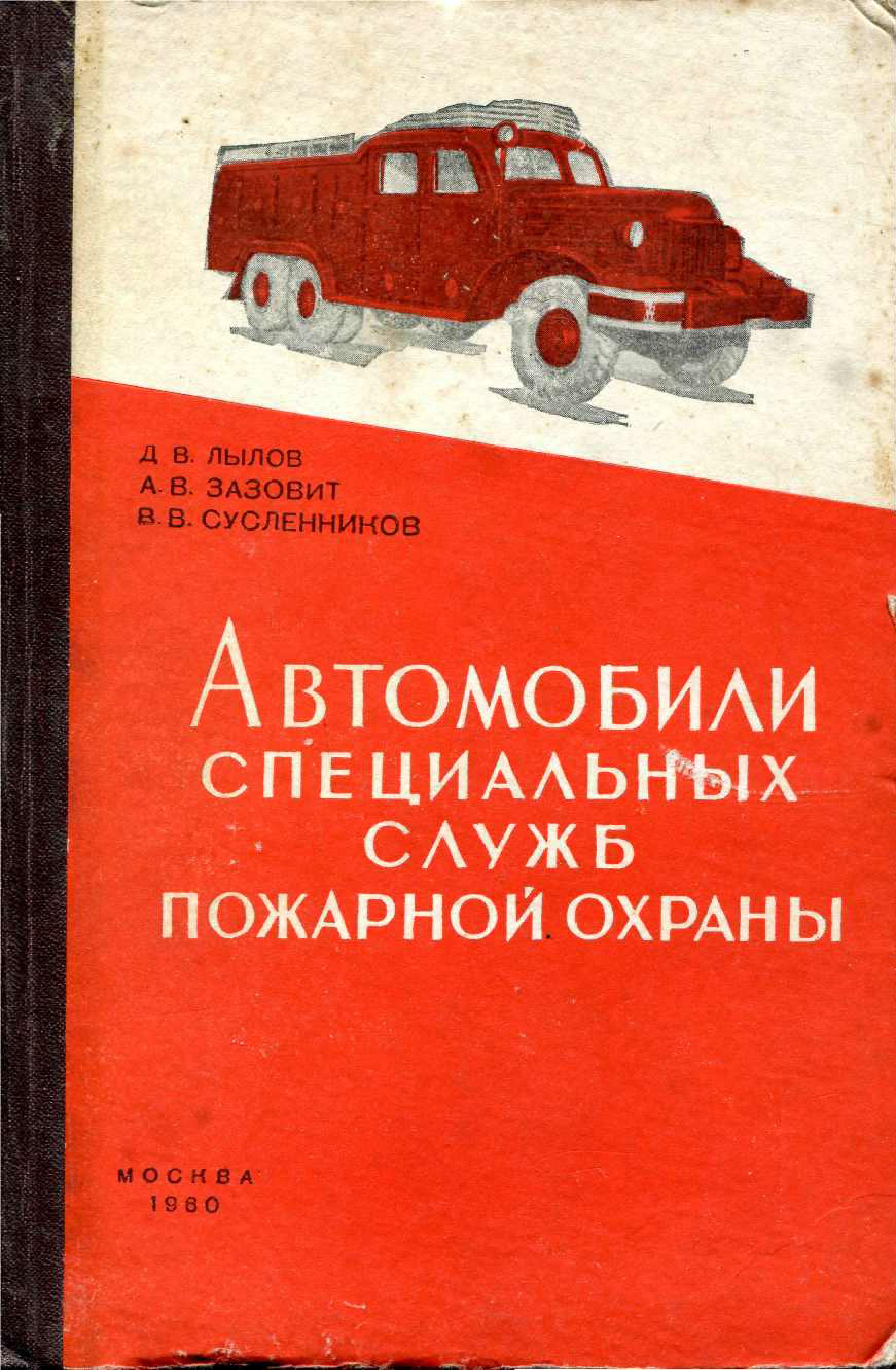 Автомобили специальных служб пожарной охраны_01.jpg