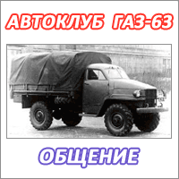 ГАЗ-63