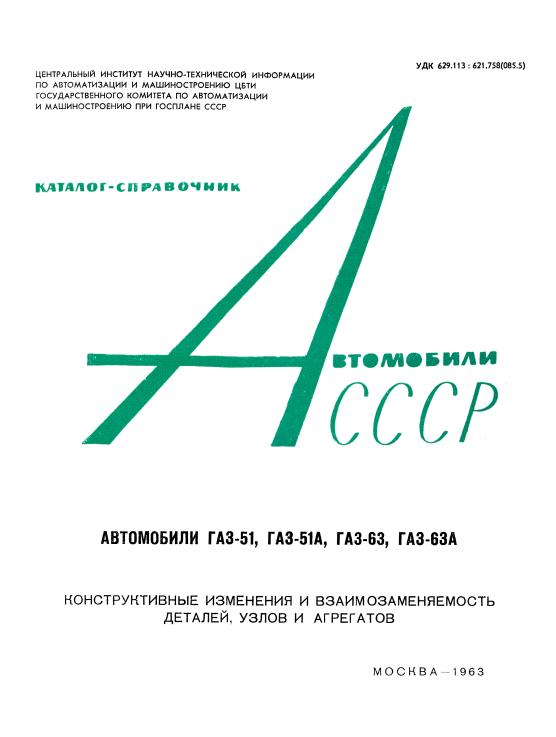 Автомобили СССР - Автомобили ГАЗ-51, ГАЗ-51А, ГАЗ-63, ГАЗ-63А. Взаимозаменяемость деталей - 1963_03.jpg