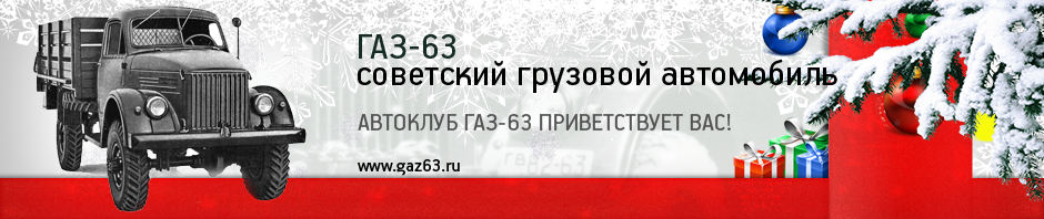 Автоклуб ГАЗ 63